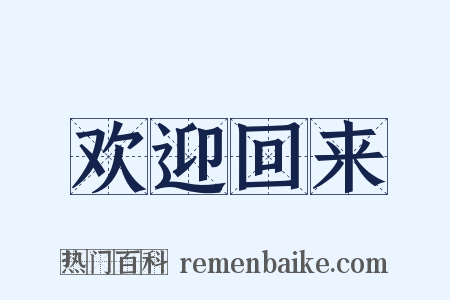 欢迎回来是什么意思的图片